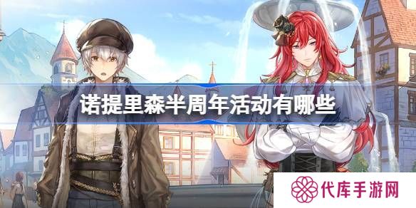 诺提里森半周年活动有哪些 半周年活动内容一览[多图]图片1