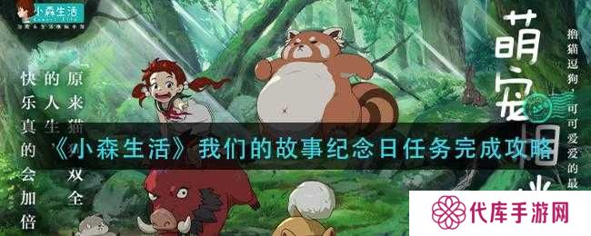 小森生活，我们的故事纪念日任务流程一览及演变史专题