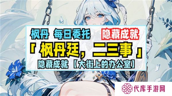 原神枫丹廷二三事隐藏成就攻略 大街上的办公室成就如何达成[多图]图片1