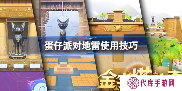 蛋仔派对地雷组合玩法大合集 地雷使用技巧汇总[多图]图片1