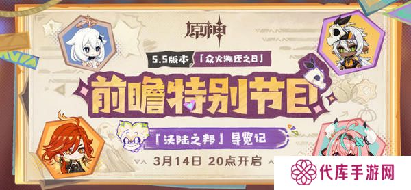 原神5.5版本前瞻特别节目介绍 5.5版本前瞻直播时间[多图]图片2