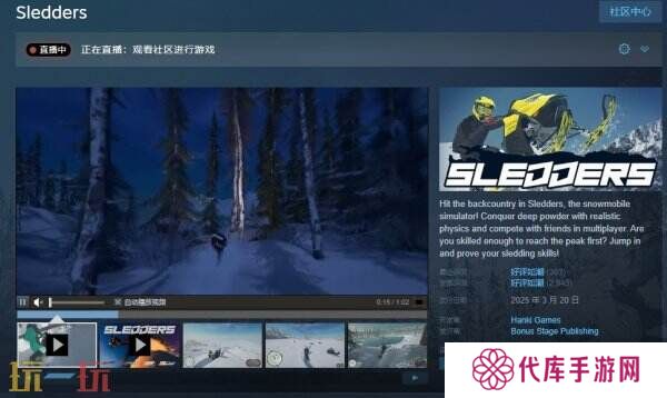 雪地摩托模拟器《Sledders》现已正式发售