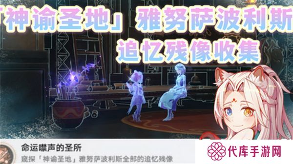 崩坏星穹铁道3.1雅努萨波利斯追忆残像攻略 神谕圣地雅努萨波利斯追忆残像收集位置汇总[多图]图片1