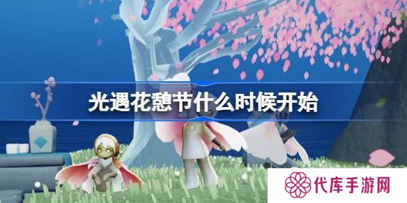 光遇花憩节活动内容介绍 花憩节什么时候开始[多图]图片1