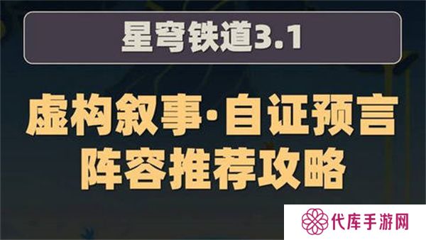 崩坏星穹铁道虚构叙事自证预言阵容攻略 3.1虚构叙事自证预言阵容怎么推荐[多图]图片1