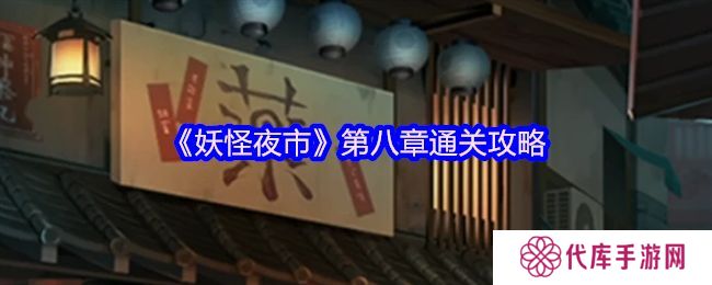 妖怪夜市第八章通关攻略 第8章怎么通过[多图]图片1