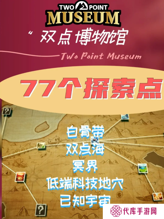 双点博物馆探索路线怎么走   探索攻略图文大全图片1