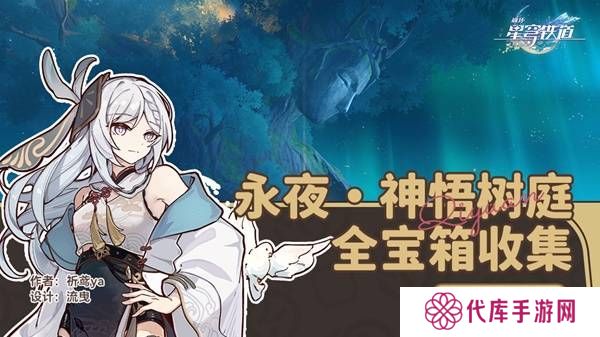 崩坏星穹铁道永夜呓语密林神悟树庭宝箱收集攻略 永夜呓语密林神悟树庭收集宝箱大全[多图]图片1