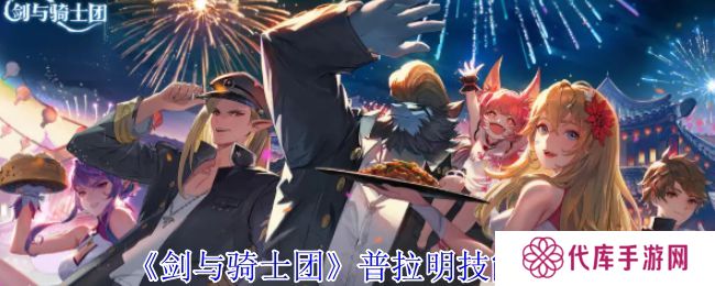 剑与骑士团普拉明有什么技能 普拉明技能介绍[多图]图片1