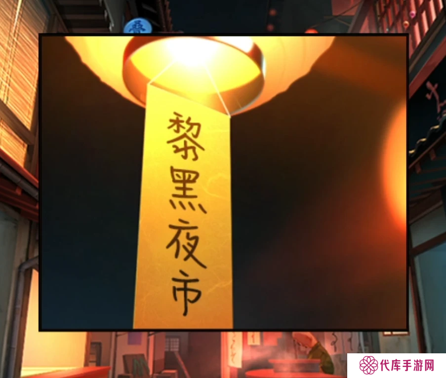 妖怪夜市第八章通关攻略 第8章怎么通过[多图]图片7