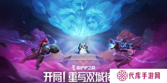 金铲铲之战双城传说2羁绊强化攻略 13.7版双城传说2羁绊/强化符文调整[图]图片1