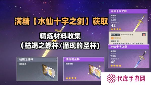 原神水仙十字之剑怎么获得 水仙十字之剑获取方法及精炼材料如何收集[多图]图片1