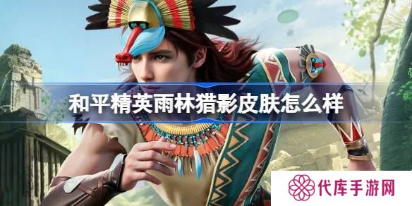 和平精英雨林猎影皮肤怎么样 雨林猎影是否值得购买[多图]图片1