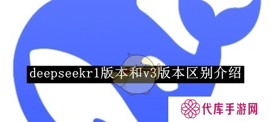 deepseekv3和r1哪个更好用   v3和r1区别说明图片1