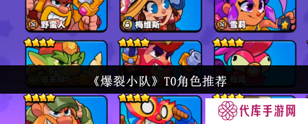 爆裂小队角色数值介绍大全    角色强度排名及推荐图片1