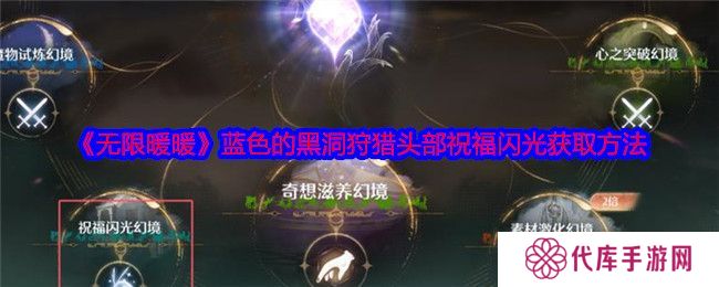 无限暖暖蓝色的黑洞狩猎头部祝福闪光获取攻略 蓝色的黑洞狩猎头部祝福闪光在哪里[多图]图片1
