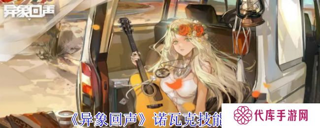 异象回声诺瓦克技能有哪些 诺瓦克技能如何选择[多图]图片1