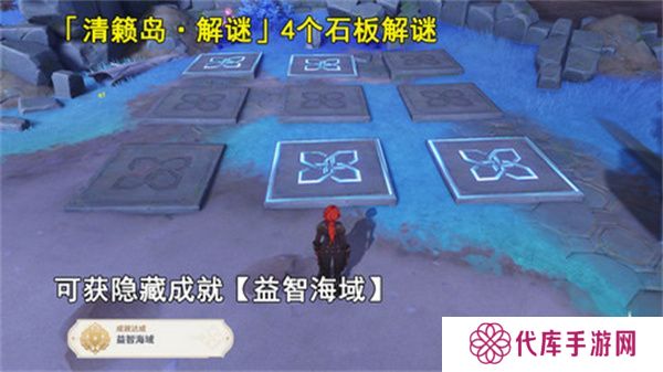 原神清籁岛石板怎么踩 清籁岛石板解谜攻略[多图]图片1