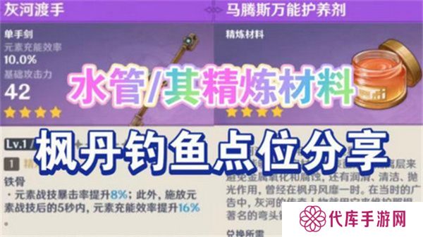 原神灰河渡手钓鱼地点分布图 灰河渡手精炼材料钓鱼点位攻略[多图]图片1