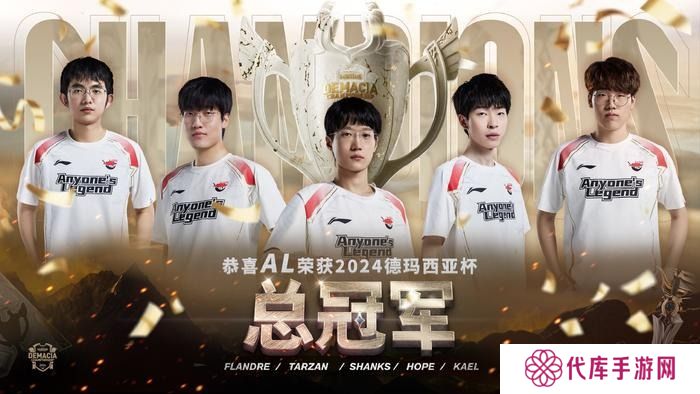 LOL德玛西亚杯2024决赛AL以3-1夺冠