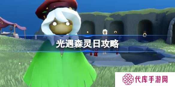 光遇森灵日任务攻略 森灵日光芒任务怎么做[多图]图片1