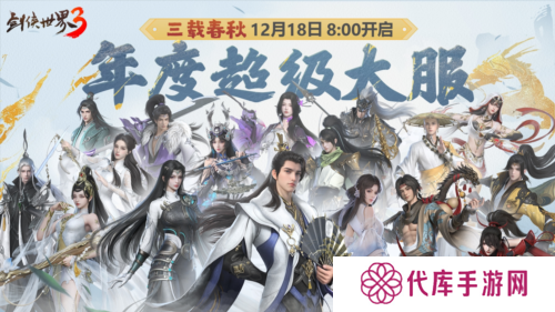 三周年快乐《剑侠世界3》年度福利版资料片今日上线
