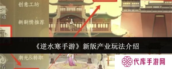 逆水寒手游新版产业玩法攻略 新版产业怎么玩[多图]图片1
