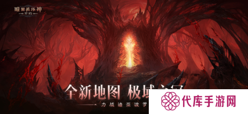 《暗黑破坏神:不朽》力战迪亚波罗拯救庇护之地