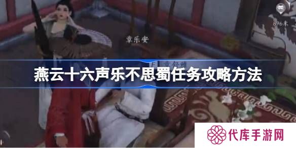燕云十六声乐不思蜀任务怎么做 乐不思蜀任务怎么完成[多图]图片1