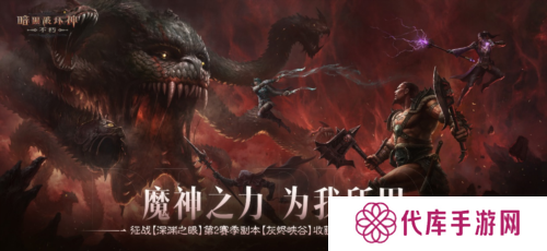 《暗黑破坏神:不朽》深渊之眼第2赛季全新魔神