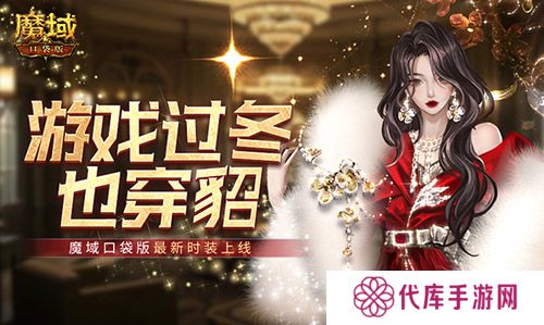游戏过冬也穿貂 魔域口袋版最新时装上线