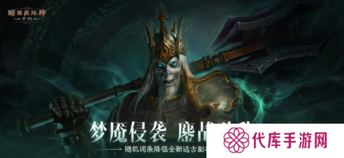 《暗黑破坏神:不朽》全新远古地下城等你挑战