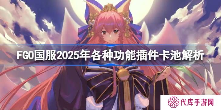 FGO国服各种功能插件卡池怎么抽 功能插件卡池解析[多图]
