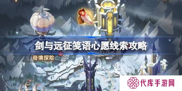 剑与远征笺语心愿埋藏线索攻略 笺语心愿线索汇总[多图]
