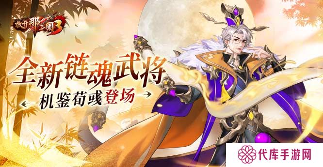 《放开那三国3》全新链魂武将机鉴荀彧登场