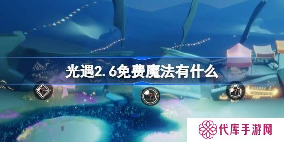 光遇2.6免费魔法在哪里 2.6免费魔法位置分享[多图]