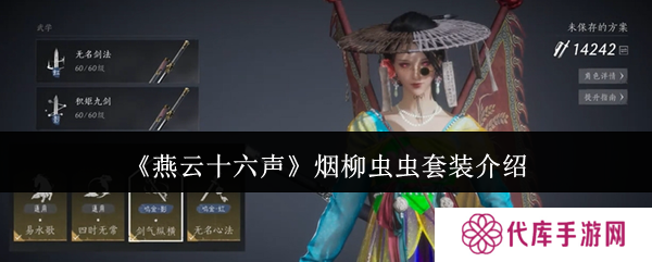 燕云十六声烟柳套装怎么获得 烟柳重重套在哪刷