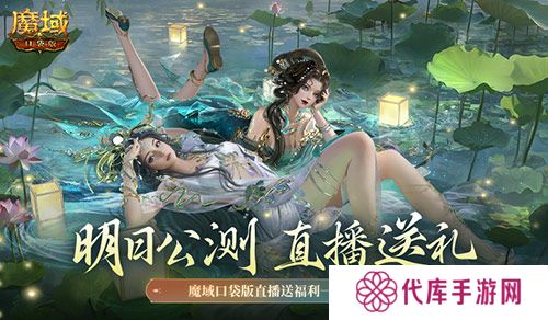 明日公测 还有魔域口袋版直播送福利一整晚