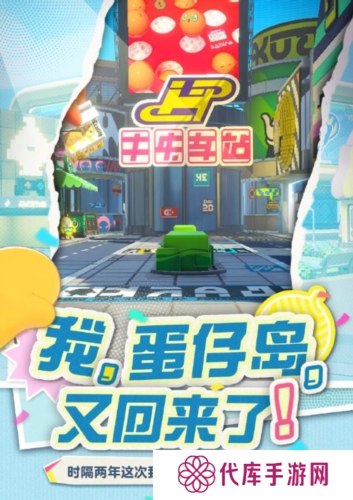 那个夏天又回来了《蛋仔派对》将回归初始蛋仔岛