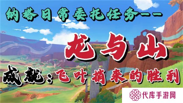 原神龙与山隐藏成就攻略 龙与山委托隐藏成就如何达成[多图]