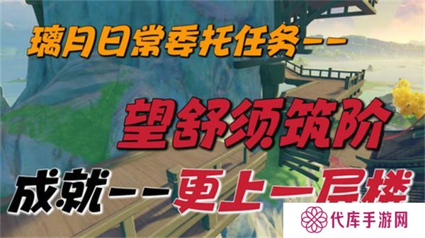 原神望舒须筑阶任务攻略 望舒须筑阶隐藏成就如何完成[多图]