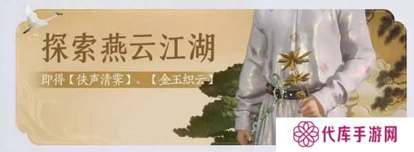 燕云十六声免费时装如何获取 免费时装有哪些[多图]图片6
