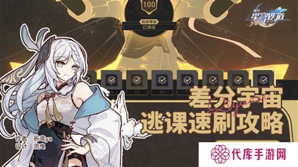 崩坏星穹铁道差分宇宙速刷攻略 3.0差分宇宙如何快速通关[多图]