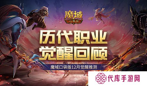 历代职业觉醒回顾 魔域口袋版12月觉醒推测