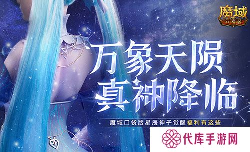 觉醒福利有这些 魔域口袋版星辰神子们有福啦