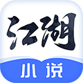 江湖免费小说手机版