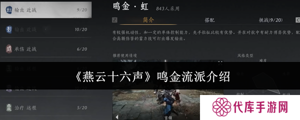 燕云十六声鸣金流派攻略 鸣金流派玩法心得