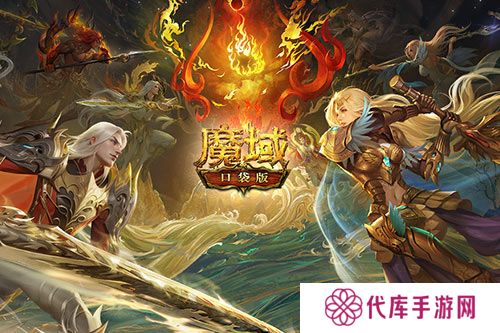 魔域口袋版3
