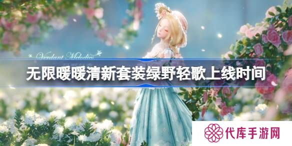 无限暖暖绿野轻歌上线时间 清新套装绿野轻歌什么时候上线[多图]
