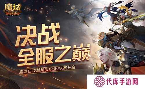 决战全服之巅 魔域口袋版跨服职业PK赛火爆来袭